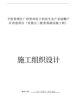 安置点配套基础设施工程施工组织设计79