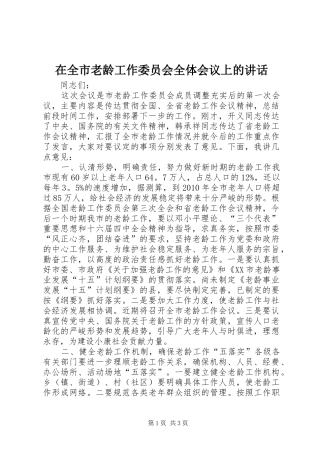 在全市老龄工作委员会全体会议上的讲话发言_1