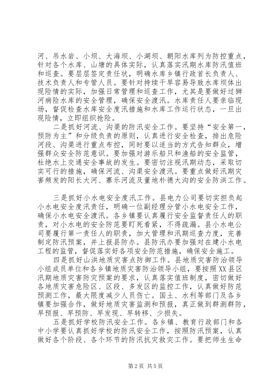 县领导在防汛工作会议上的讲话发言_第2页