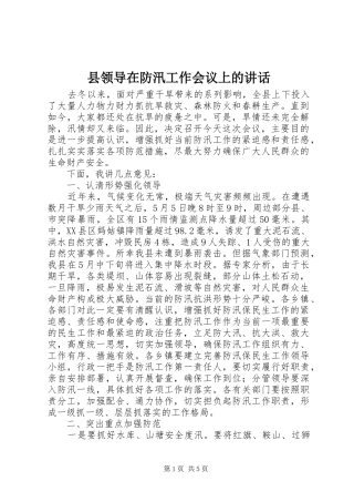 县领导在防汛工作会议上的讲话发言
