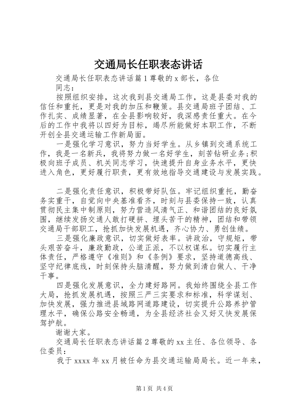 交通局长任职表态讲话发言_第1页