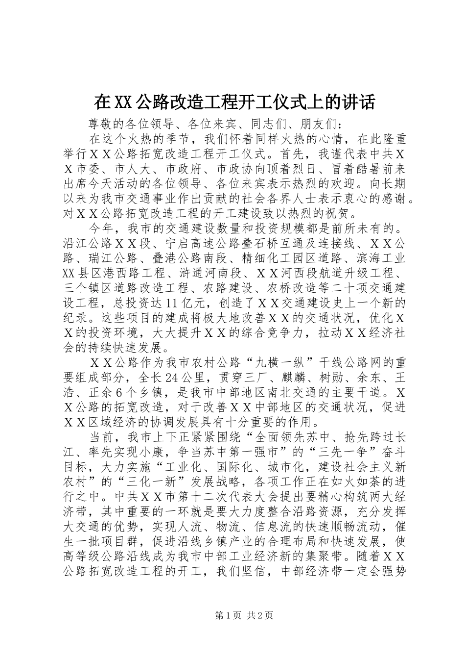 在XX公路改造工程开工仪式上的讲话发言_第1页