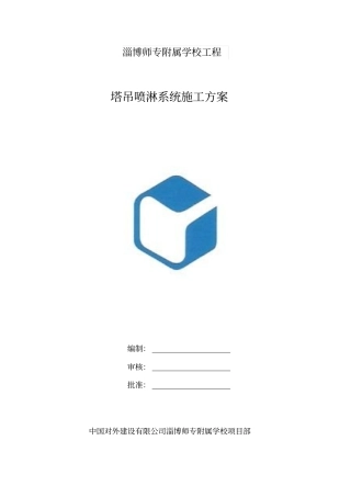安装塔吊喷淋系统施工方案分析
