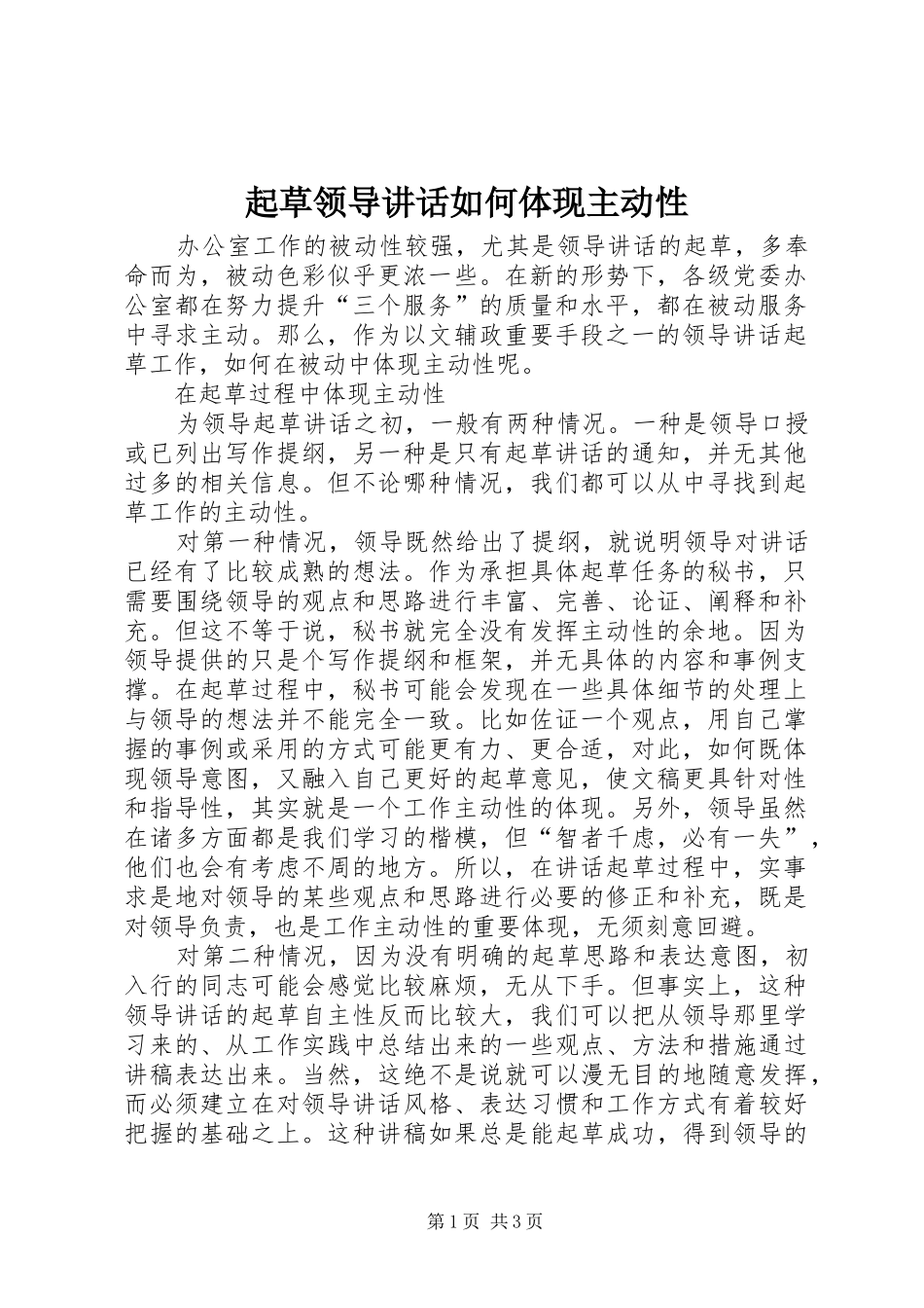起草领导讲话发言如何体现主动性_1_第1页