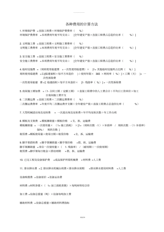 安装工程各种费用的计算方法
