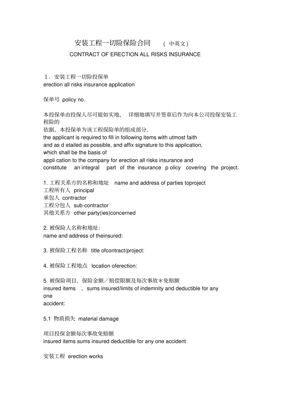 安装工程一切险保险合同中英文_第1页