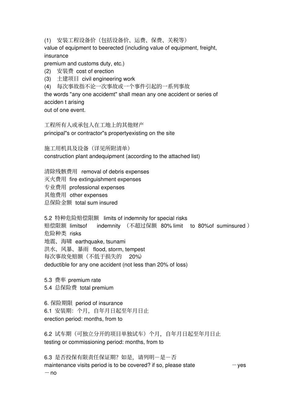 安装工程一切险保险合同中英文_第2页