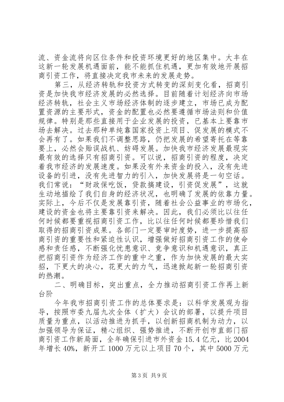 在全市市直部门招商引资动员大会上的讲话发言(1)_第3页