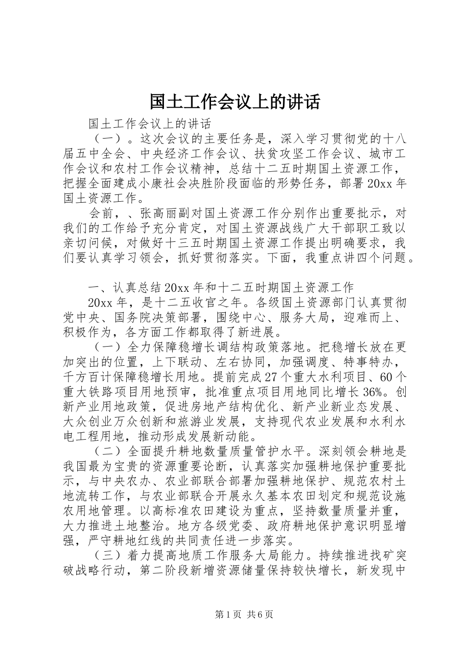 国土工作会议上的讲话发言_第1页