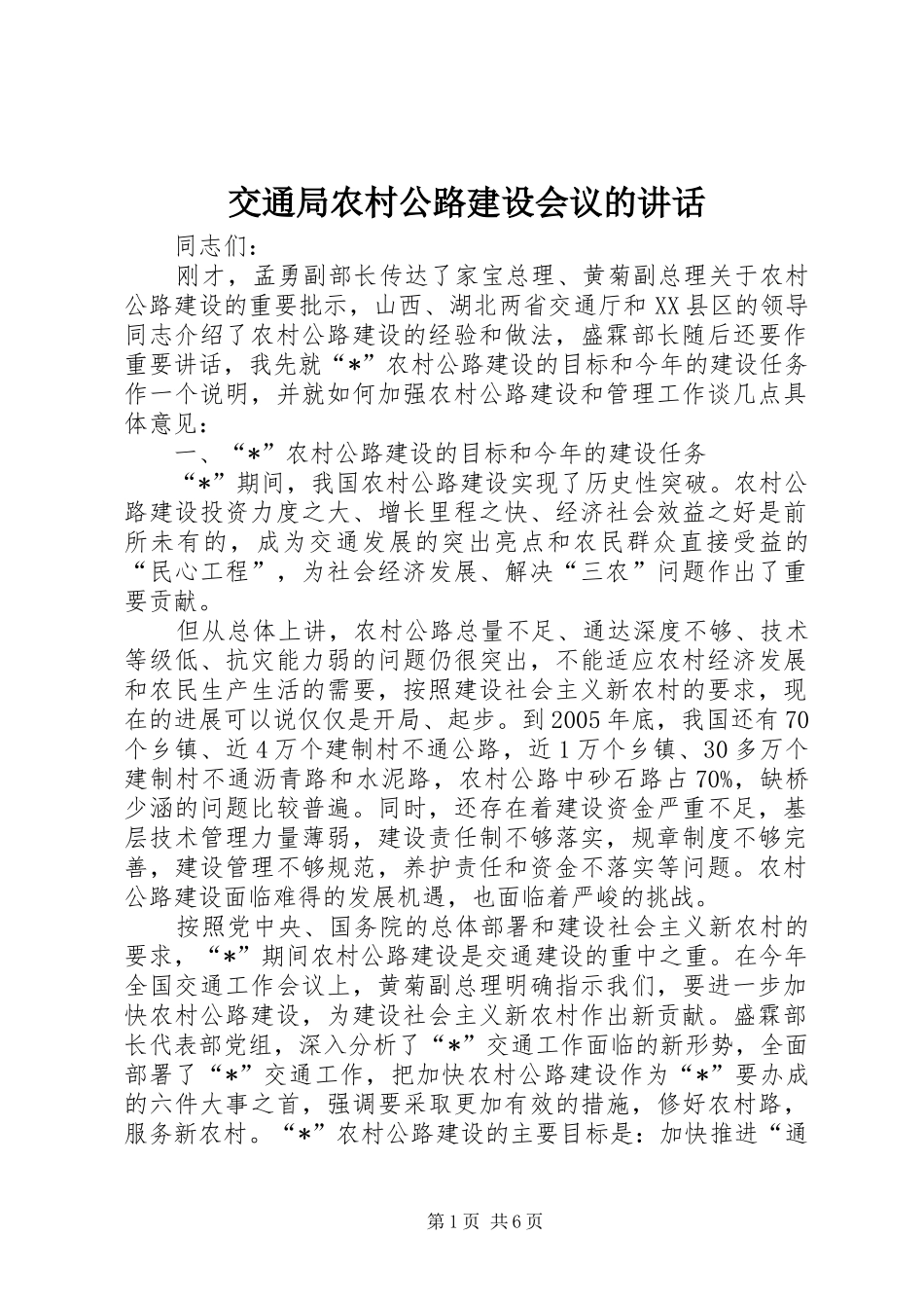 交通局农村公路建设会议的讲话发言_第1页