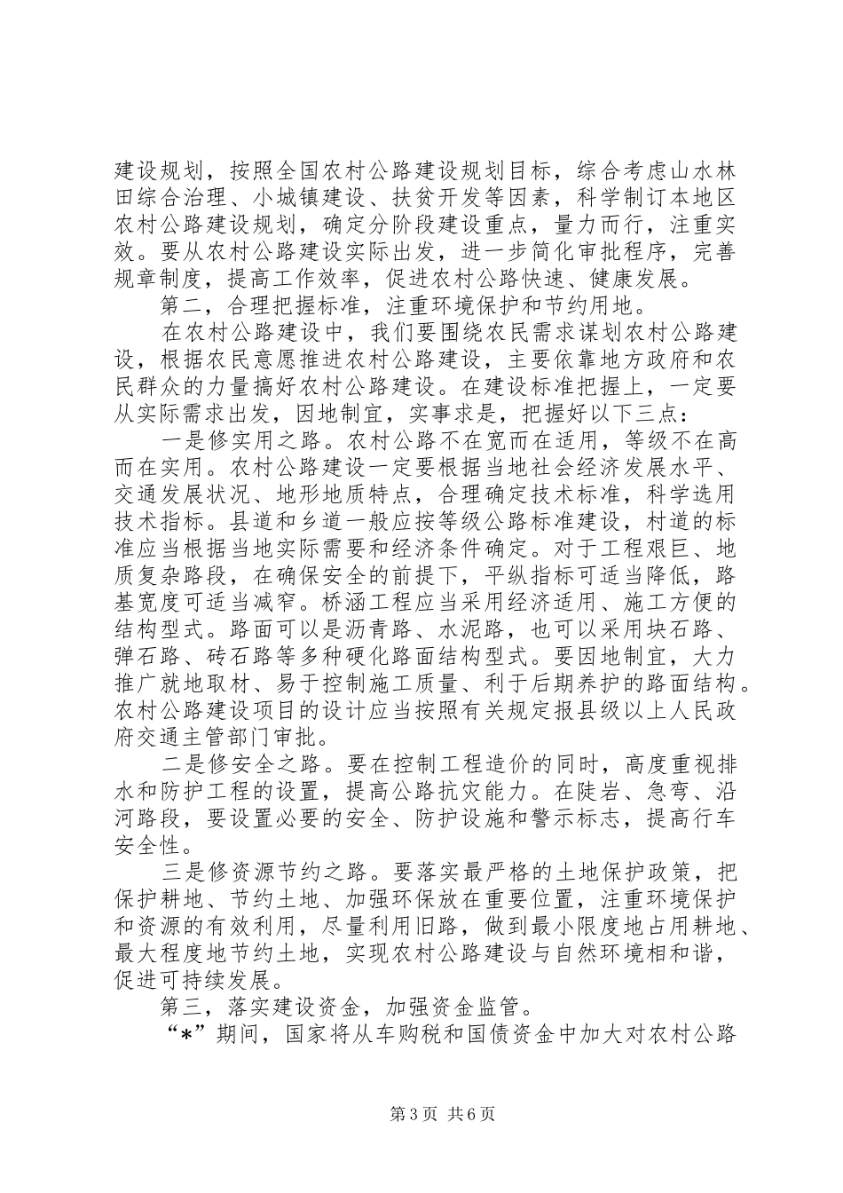 交通局农村公路建设会议的讲话发言_第3页