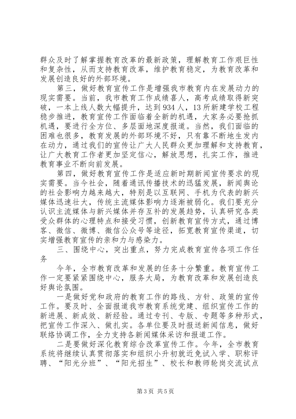 教育局纪委书记在全市教育系统宣传工作会议上的讲话发言_第3页