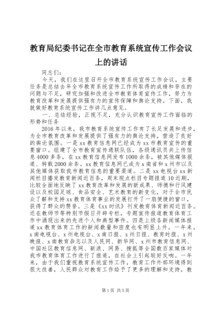 教育局纪委书记在全市教育系统宣传工作会议上的讲话发言