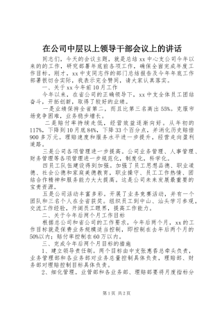 在公司中层以上领导干部会议上的讲话发言