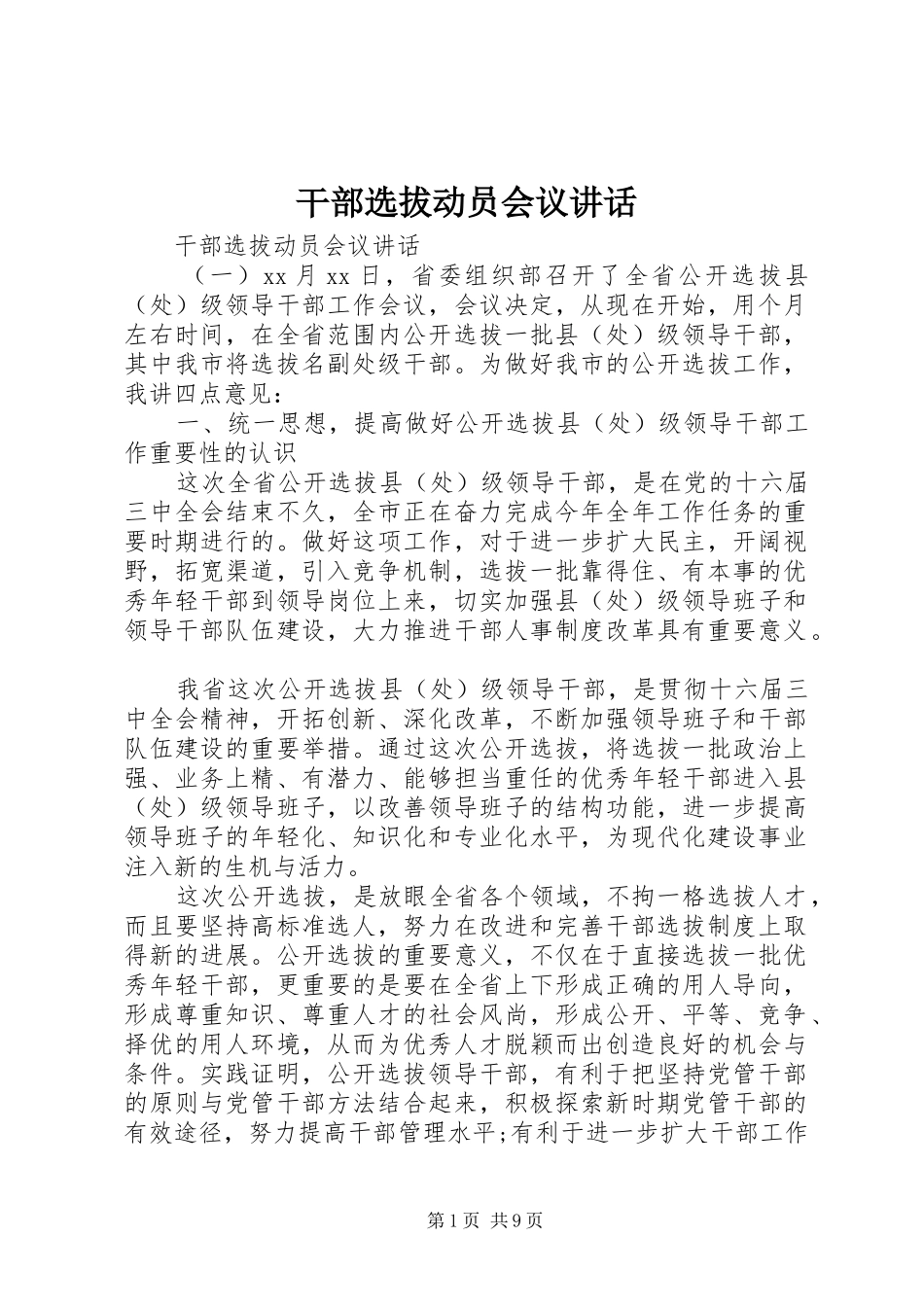 干部选拔动员会议讲话发言_第1页