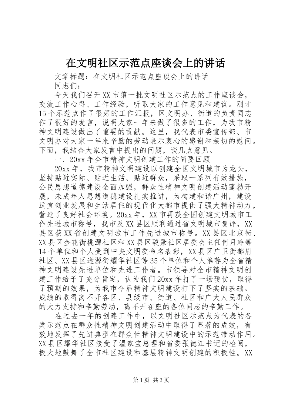 在文明社区示范点座谈会上的讲话发言_第1页