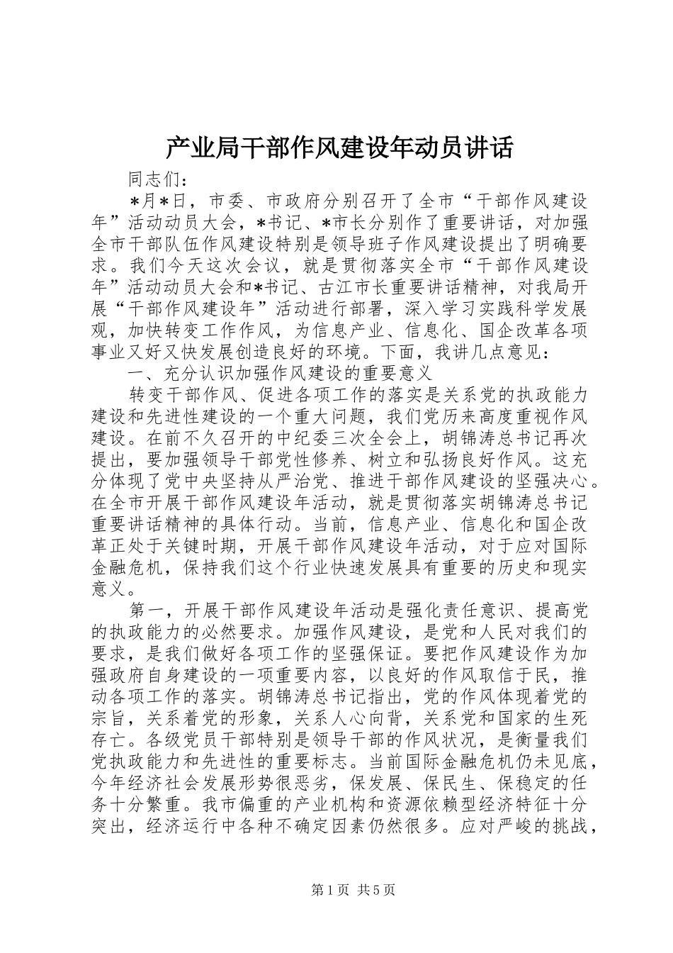 产业局干部作风建设年动员讲话发言_第1页
