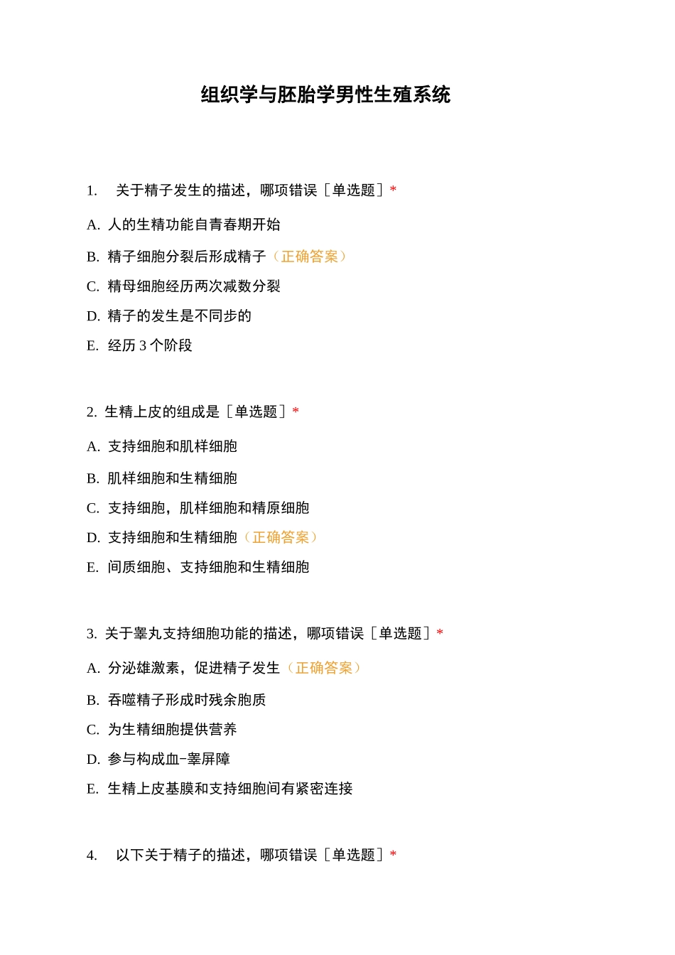 组织学与胚胎学男性生殖系统_第1页