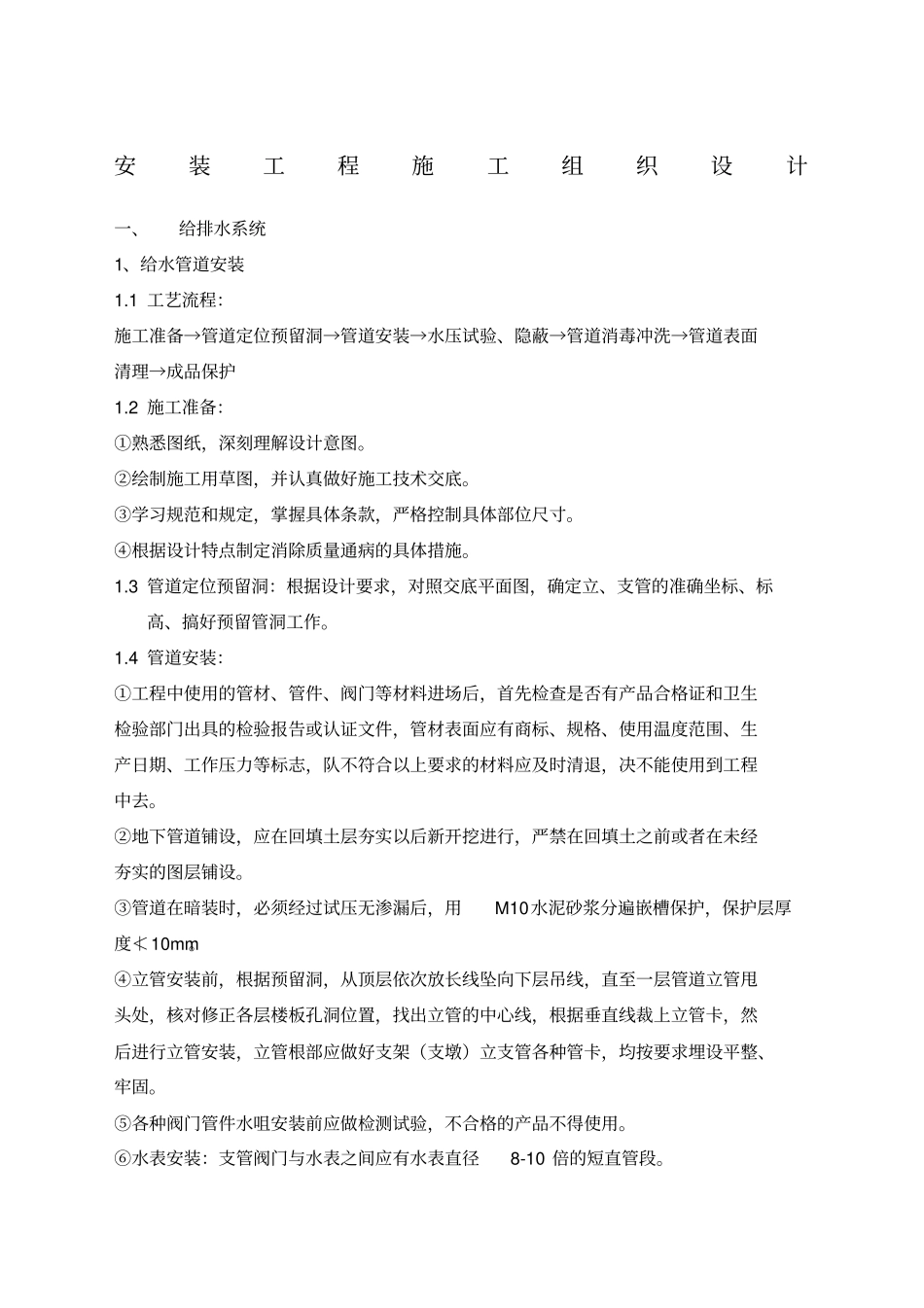 安装工程施工方案水电暖_第1页
