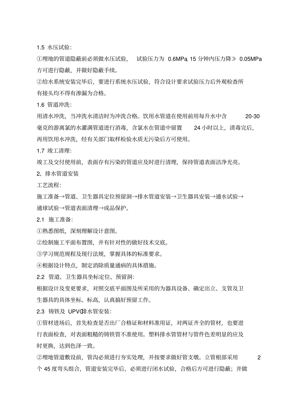 安装工程施工方案水电暖_第2页