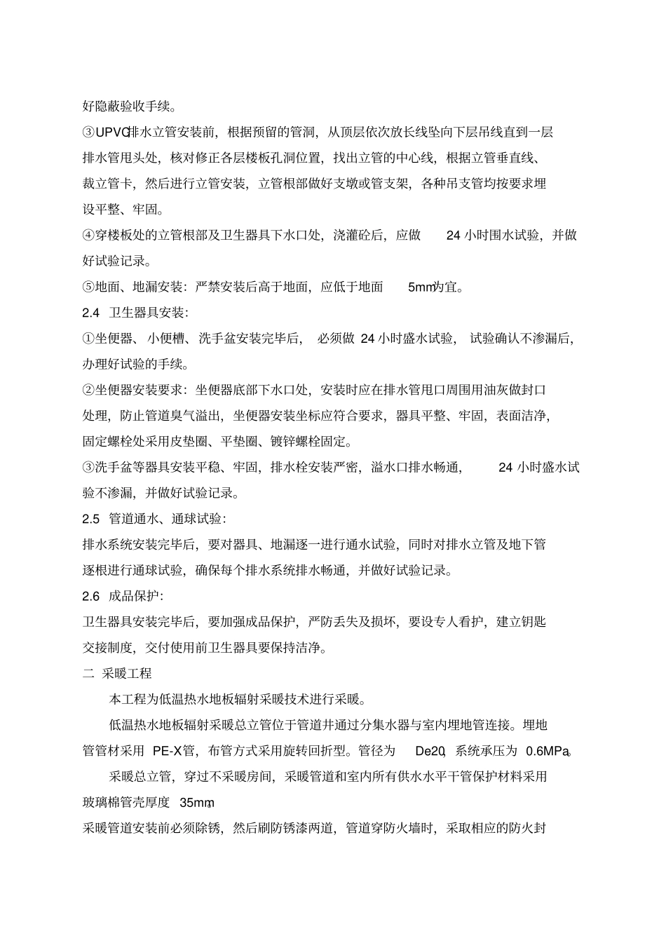 安装工程施工方案水电暖_第3页