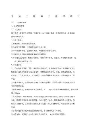 安装工程施工方案水电暖