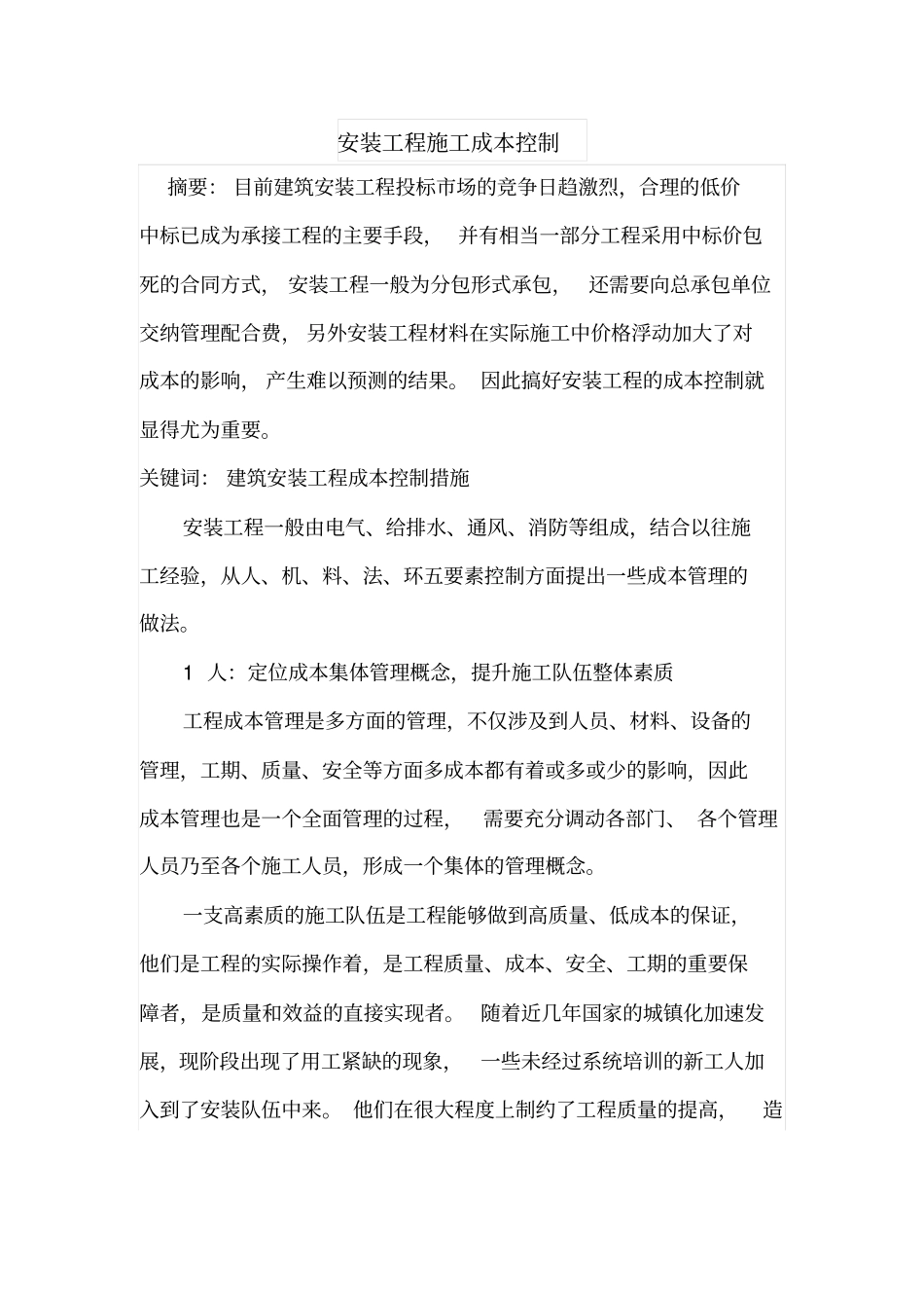 安装工程施工成本控制_第1页