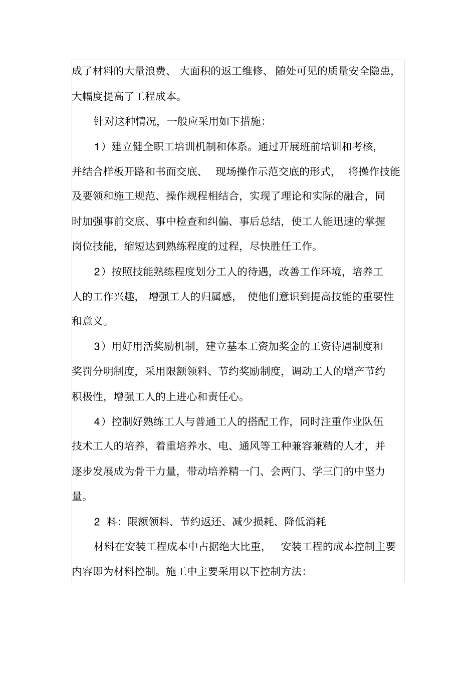 安装工程施工成本控制_第2页