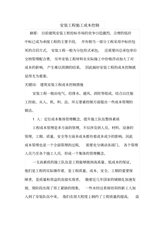 安装工程施工成本控制