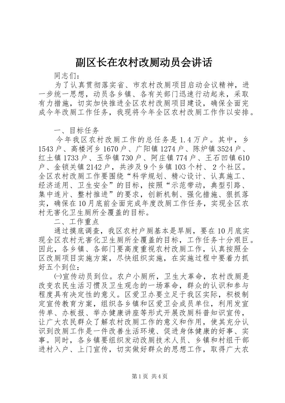 副区长在农村改厕动员会讲话发言_第1页
