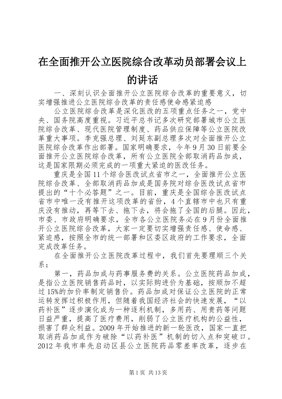 在全面推开公立医院综合改革动员部署会议上的讲话发言_第1页