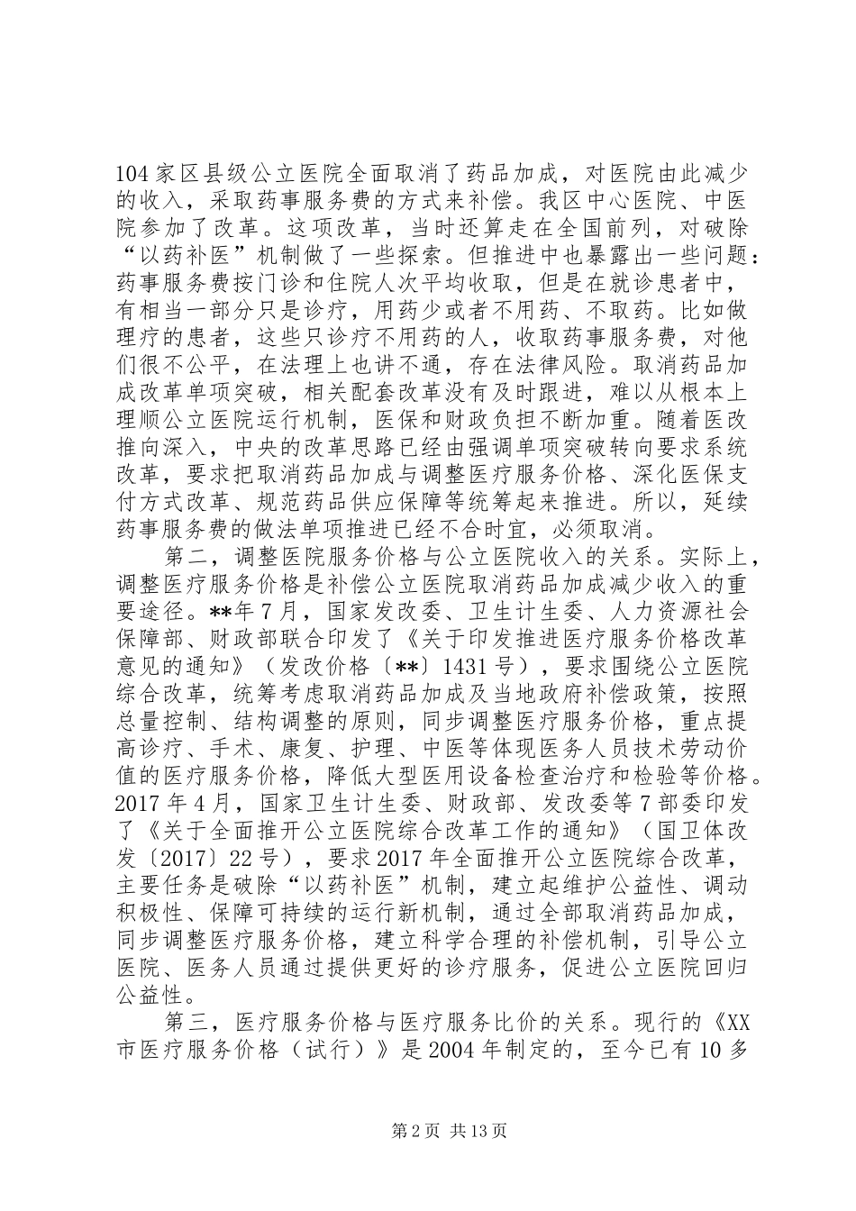 在全面推开公立医院综合改革动员部署会议上的讲话发言_第2页