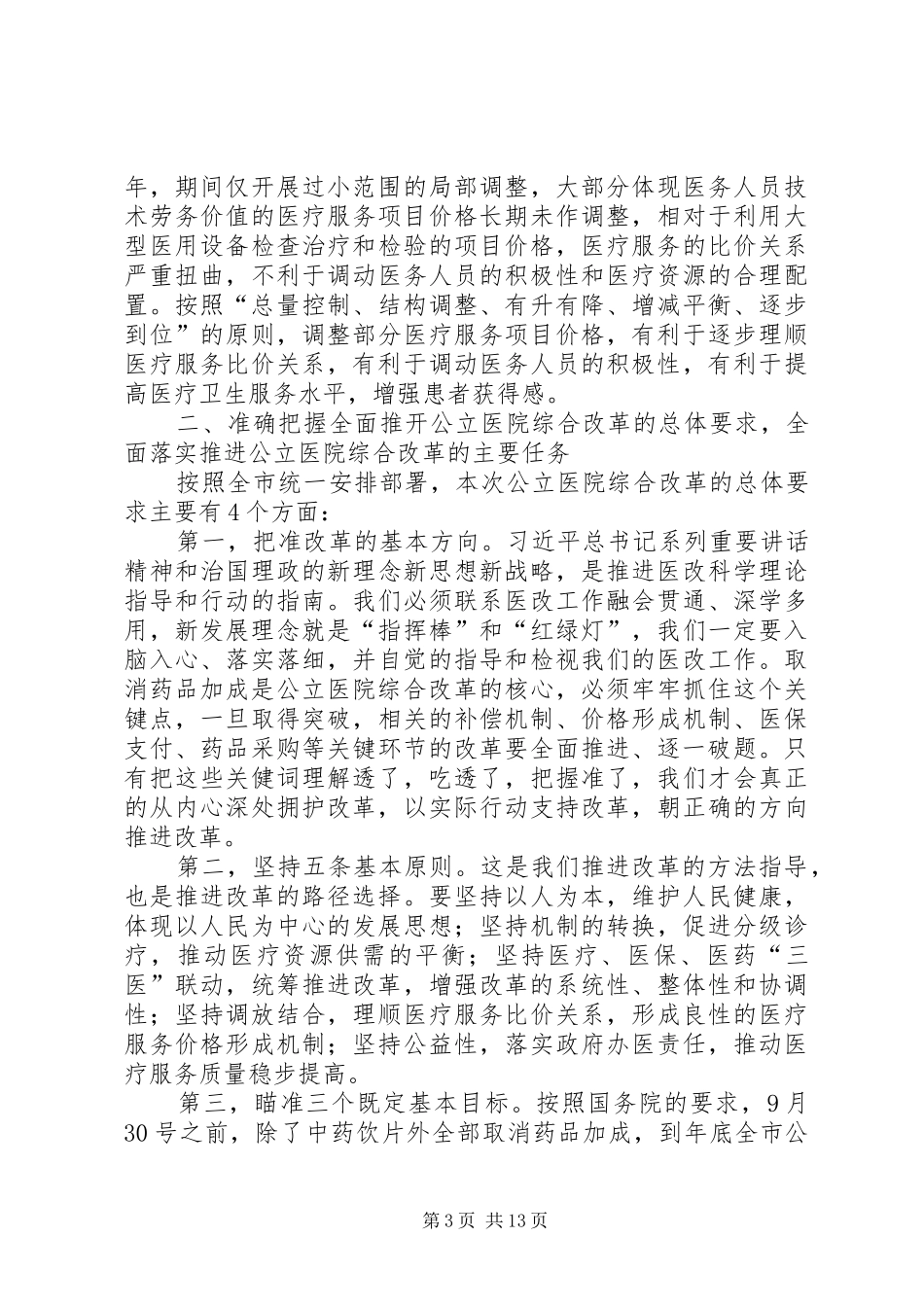 在全面推开公立医院综合改革动员部署会议上的讲话发言_第3页