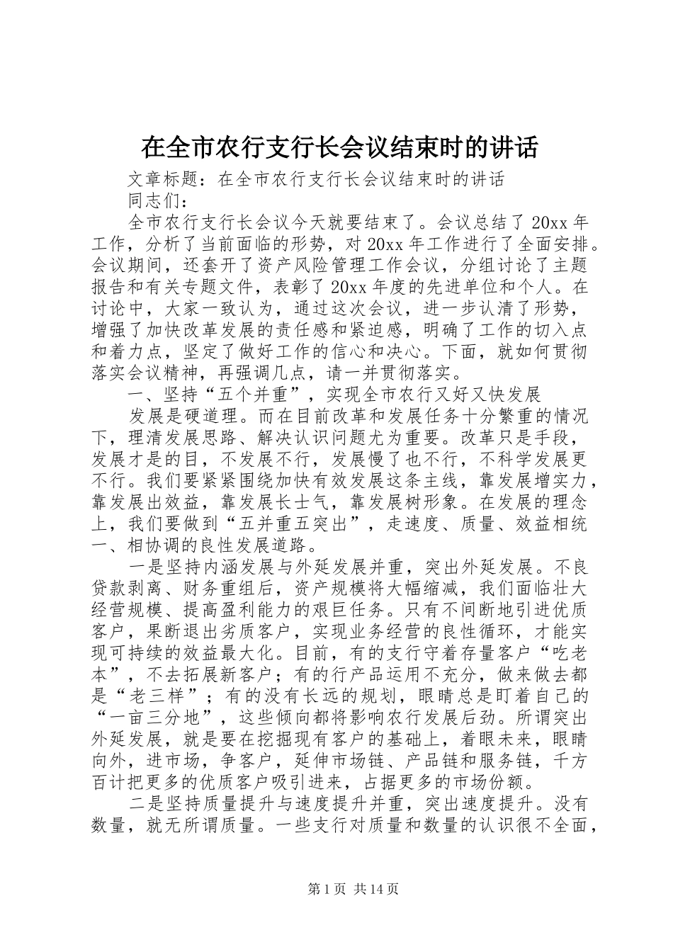 在全市农行支行长会议结束时的讲话发言_第1页
