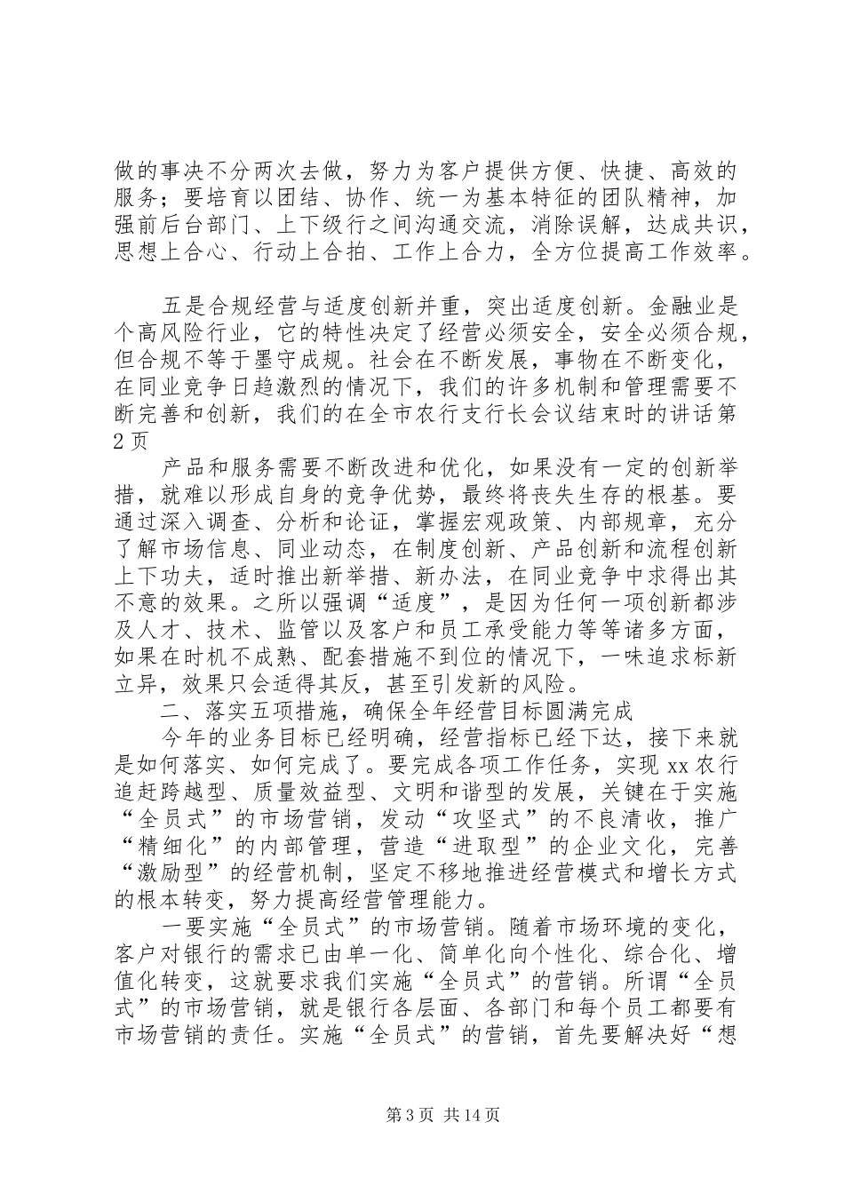 在全市农行支行长会议结束时的讲话发言_第3页