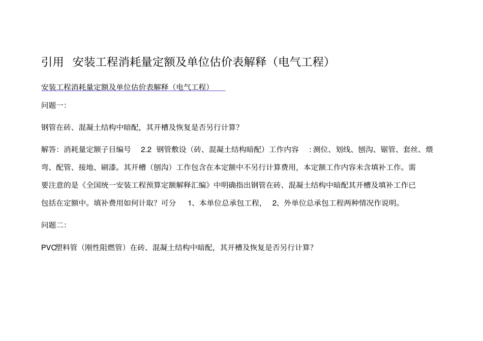 安装工程消耗量定额及单位估价表解释48_第1页