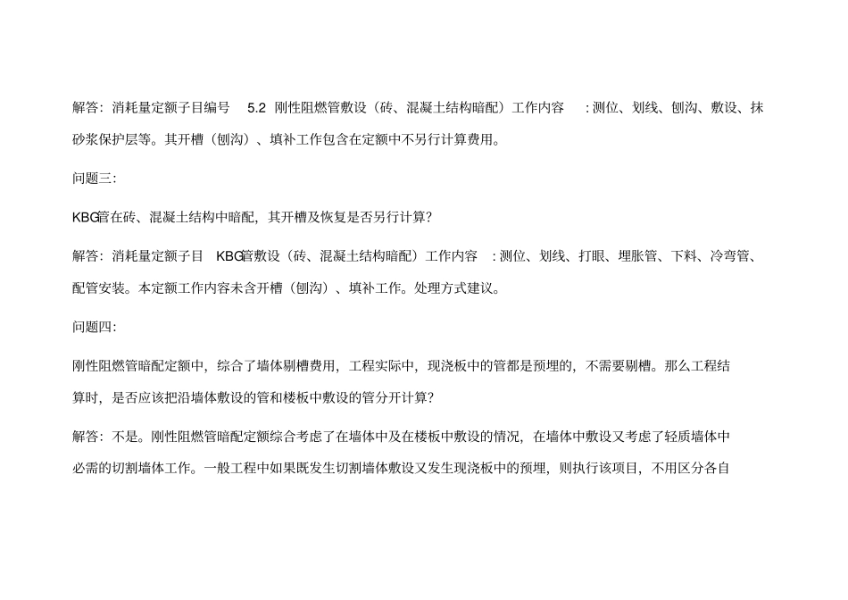 安装工程消耗量定额及单位估价表解释48_第2页