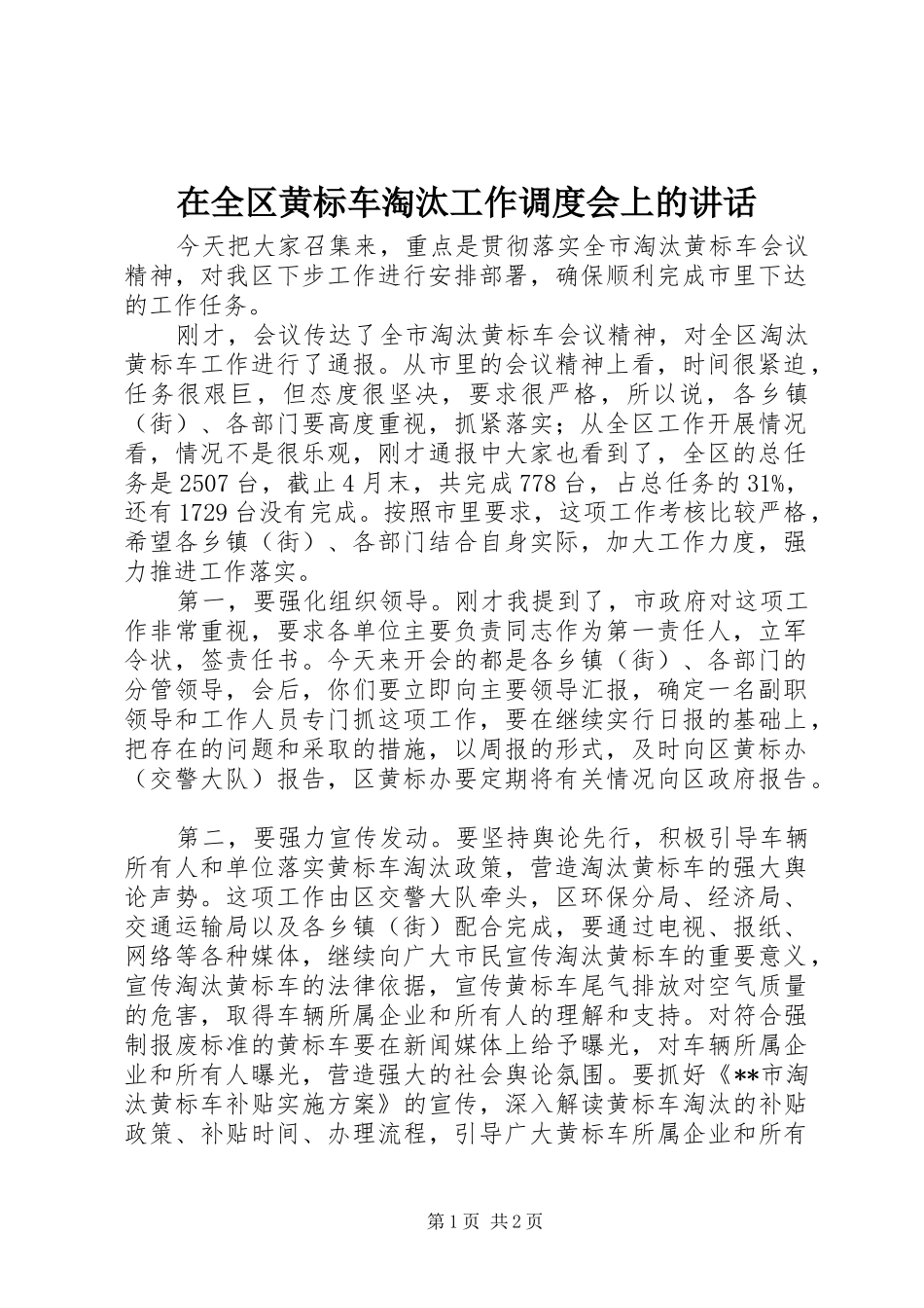 在全区黄标车淘汰工作调度会上的讲话发言_第1页