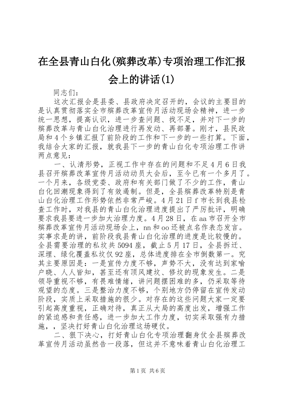 在全县青山白化(殡葬改革)专项治理工作汇报会上的讲话发言(1)_第1页