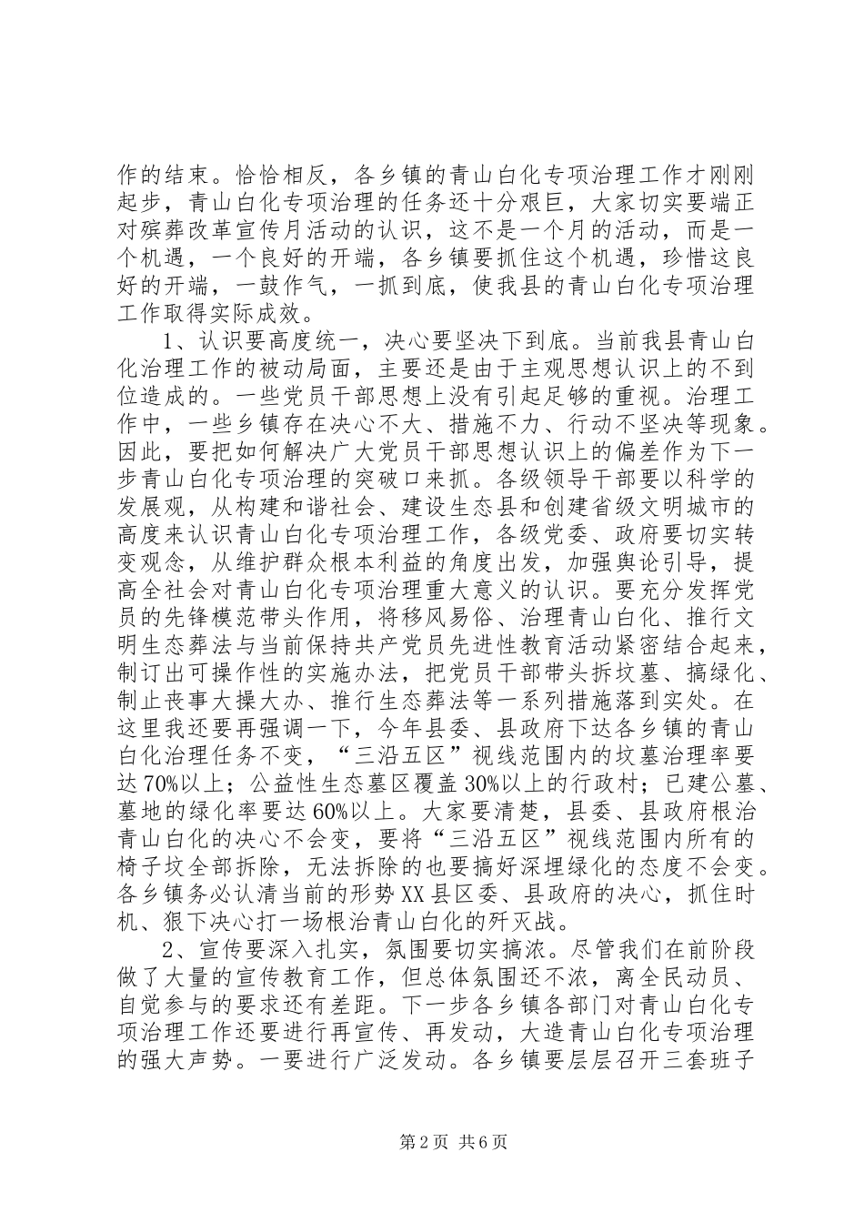 在全县青山白化(殡葬改革)专项治理工作汇报会上的讲话发言(1)_第2页