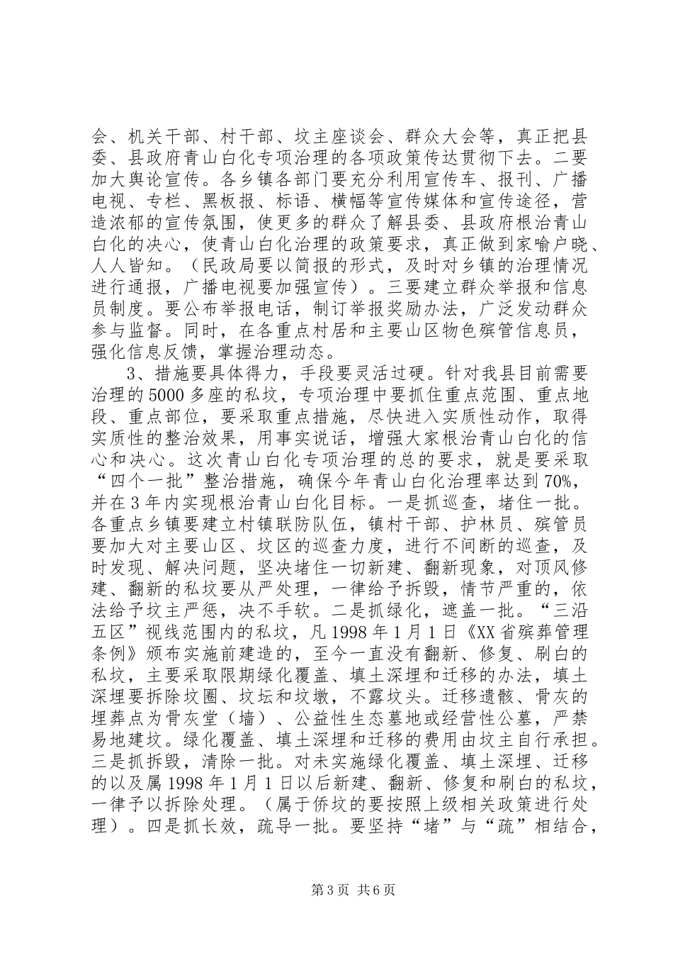 在全县青山白化(殡葬改革)专项治理工作汇报会上的讲话发言(1)_第3页