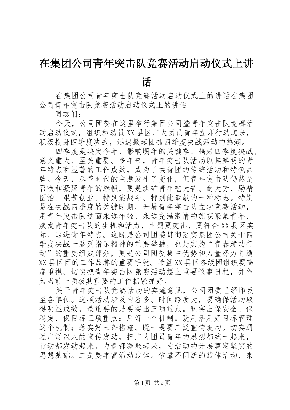 在集团公司青年突击队竞赛活动启动仪式上讲话发言_第1页