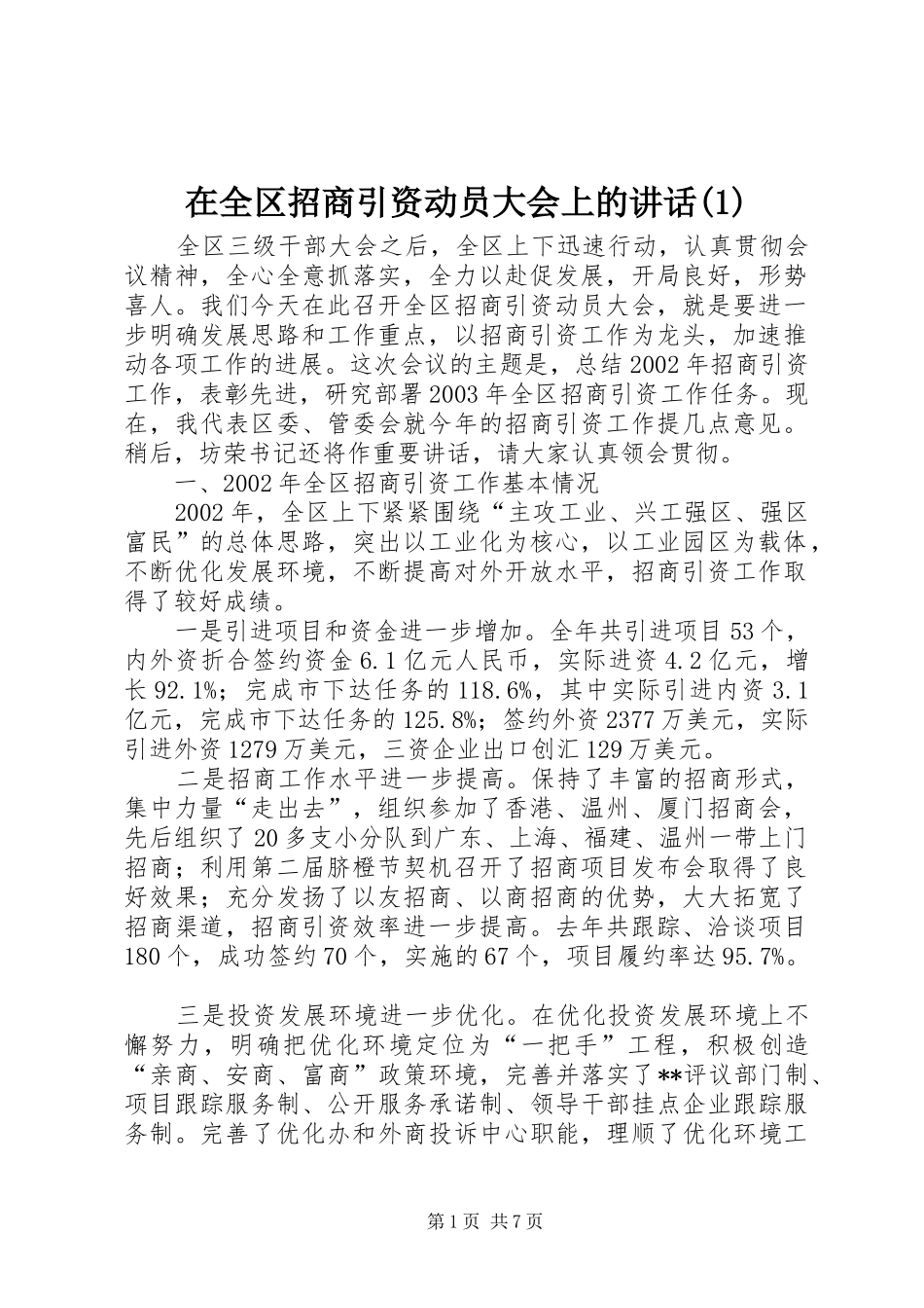 在全区招商引资动员大会上的讲话发言(1)_第1页