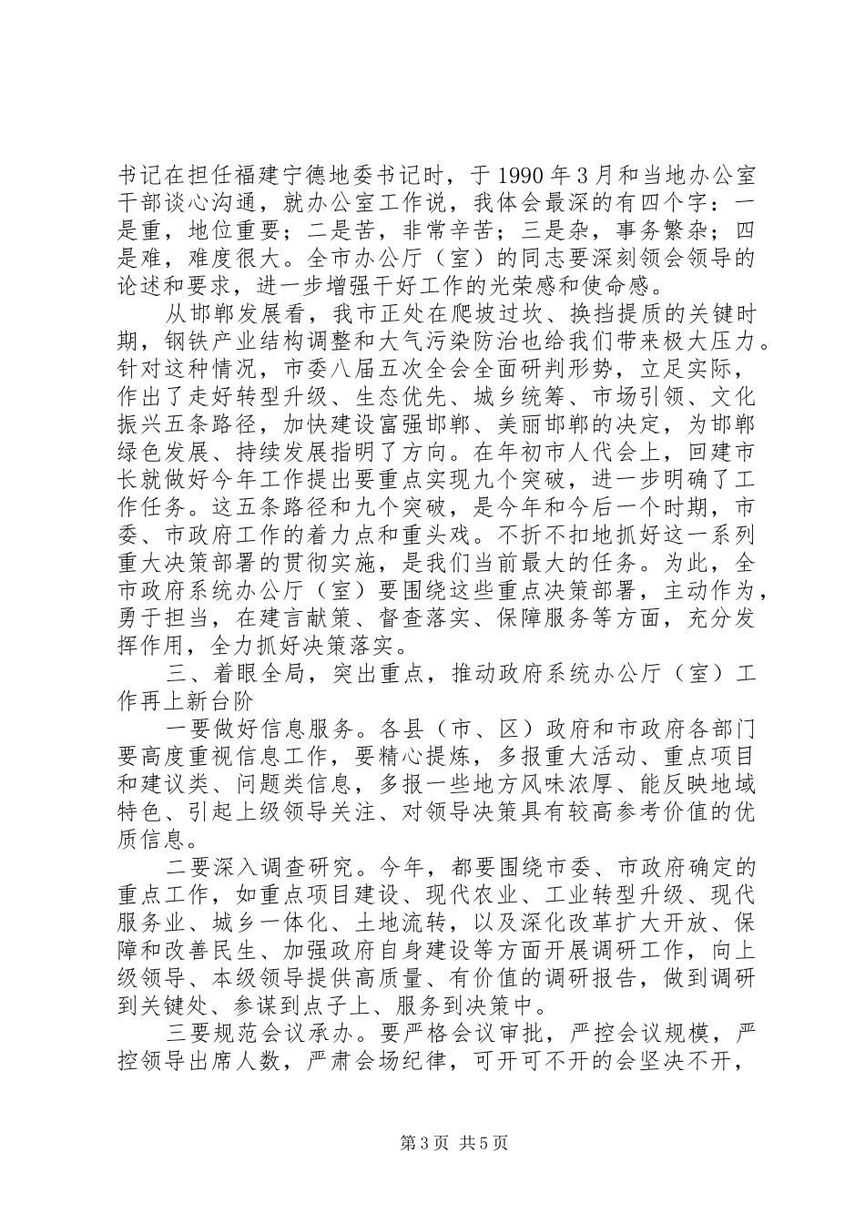 办公厅主任会议上的讲话发言_第3页