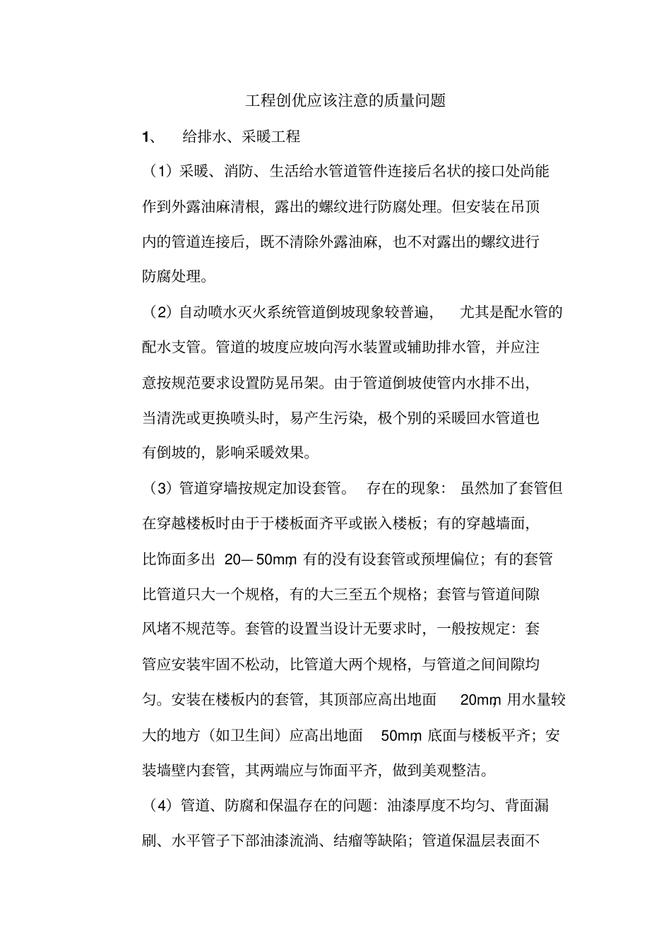 安装工程质量通病及防治分析_第1页