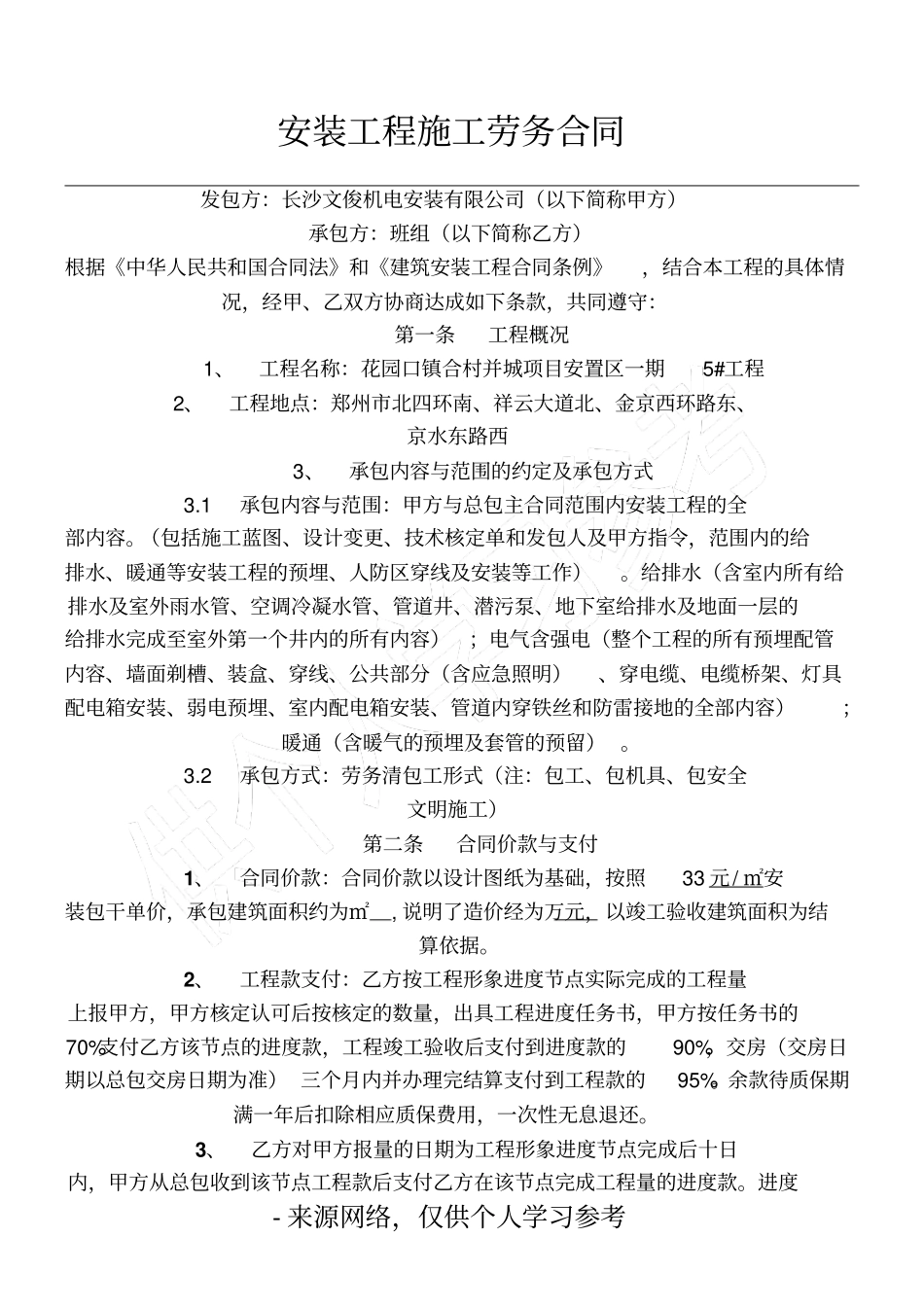 安装工程施工劳务合同_第1页