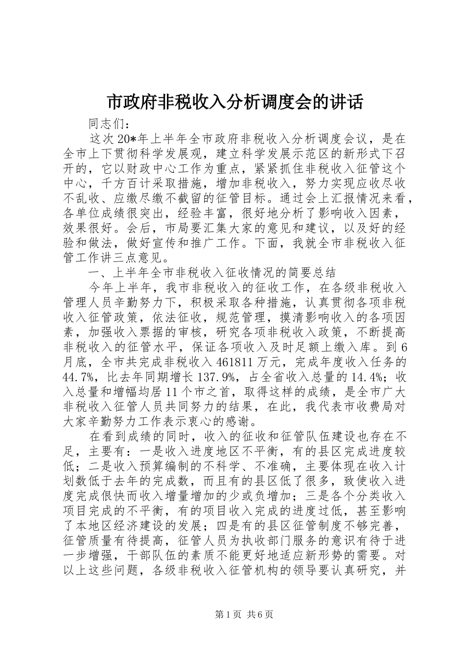 市政府非税收入分析调度会的讲话发言_第1页