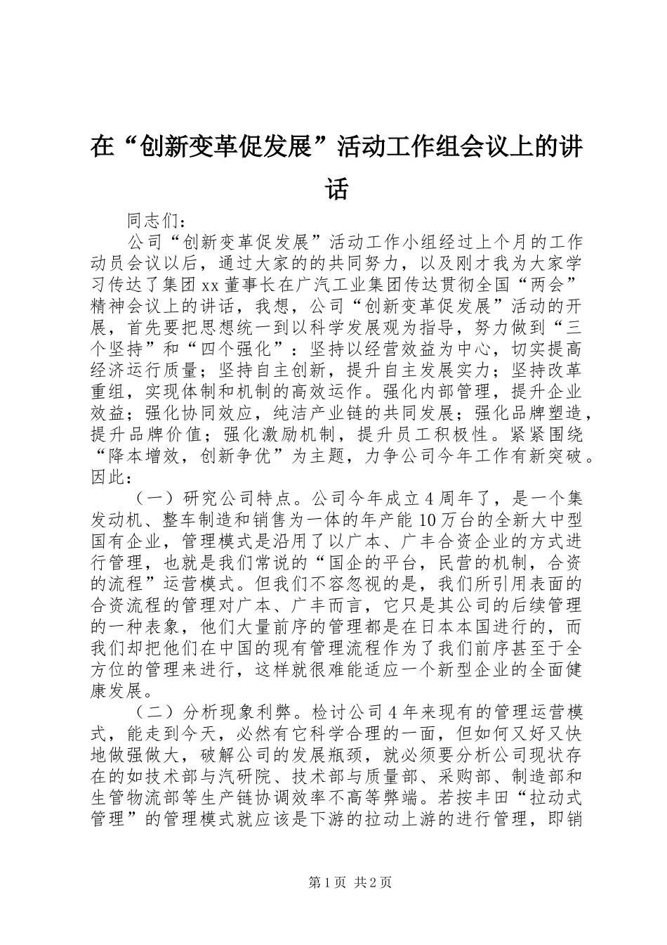 在“创新变革促发展”活动工作组会议上的讲话发言_第1页