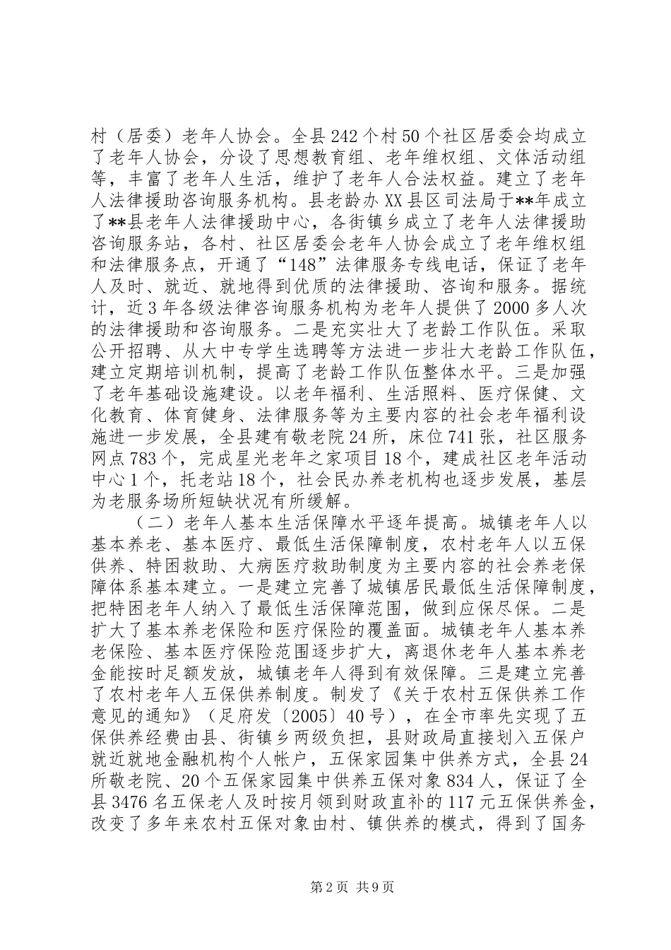 全县老龄工作会议讲话发言_第2页
