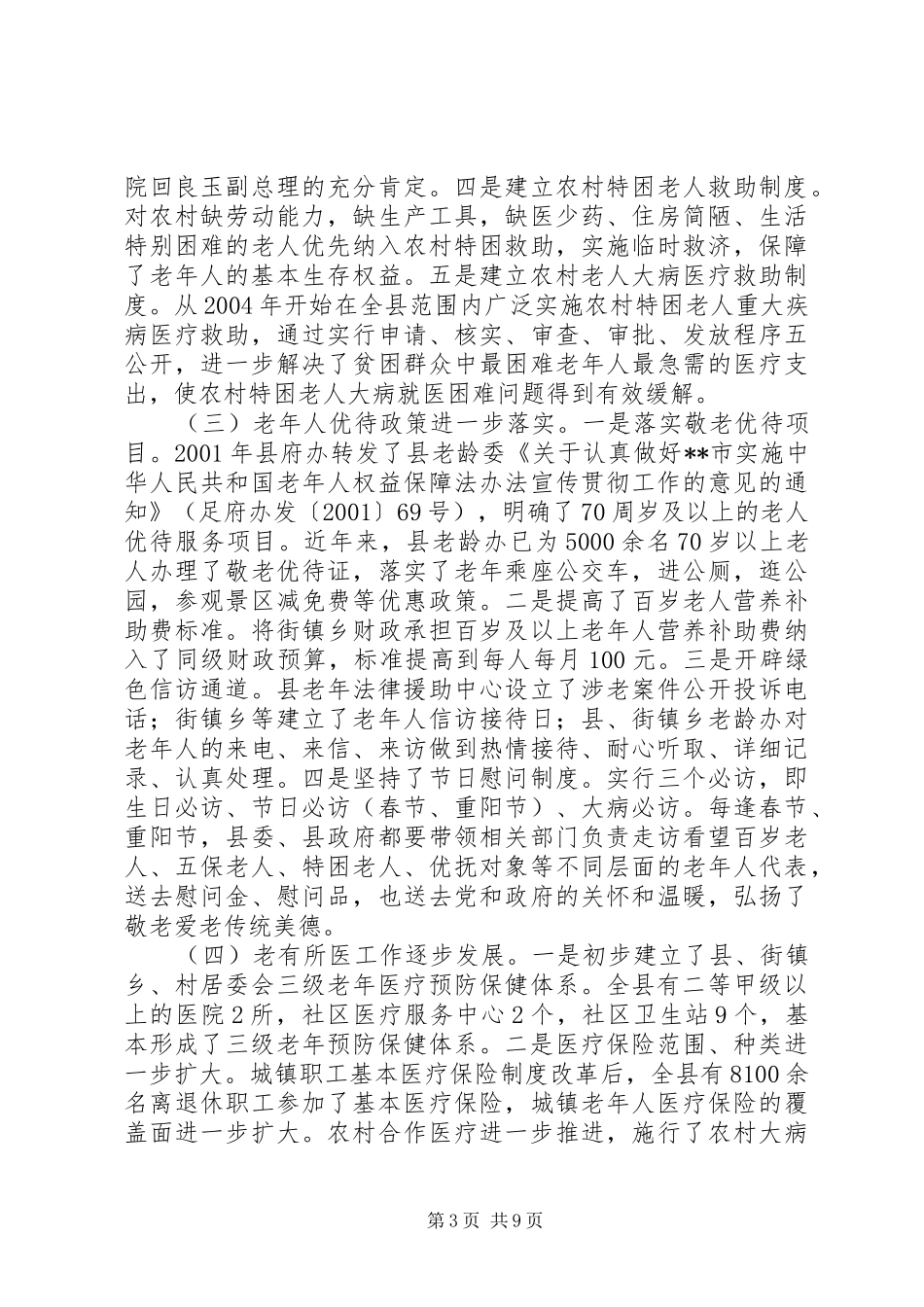 全县老龄工作会议讲话发言_第3页
